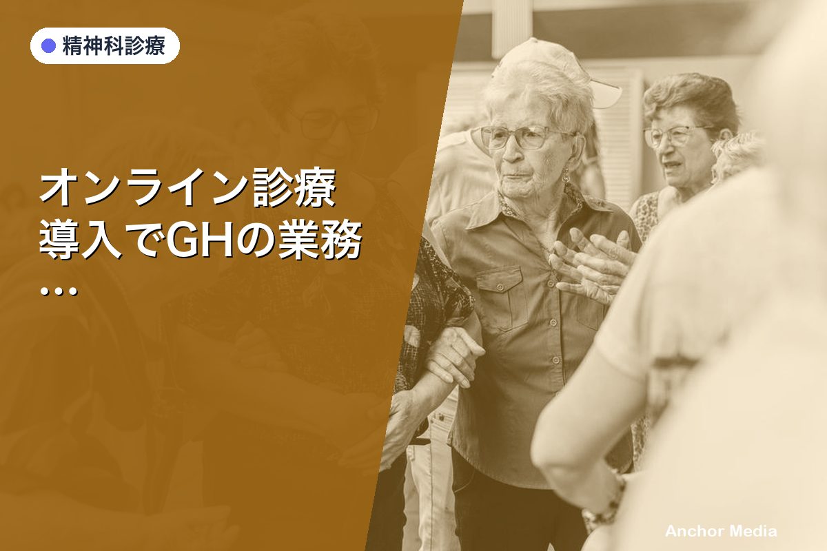 オンライン診療導入でGHの業務フローはどう変わる？効率化のポイント解説