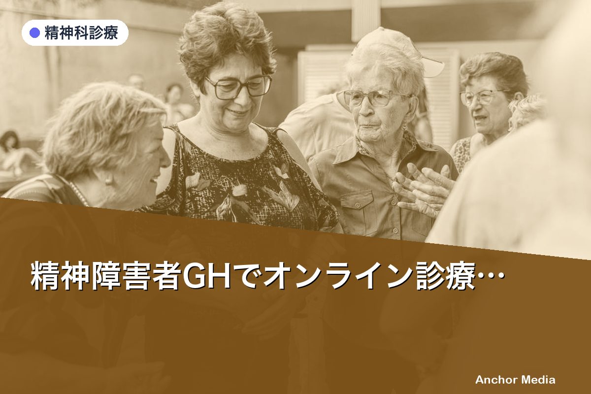 精神障害者GHでオンライン診療の同意取得はどう進める？法的手順と実務対応を解説