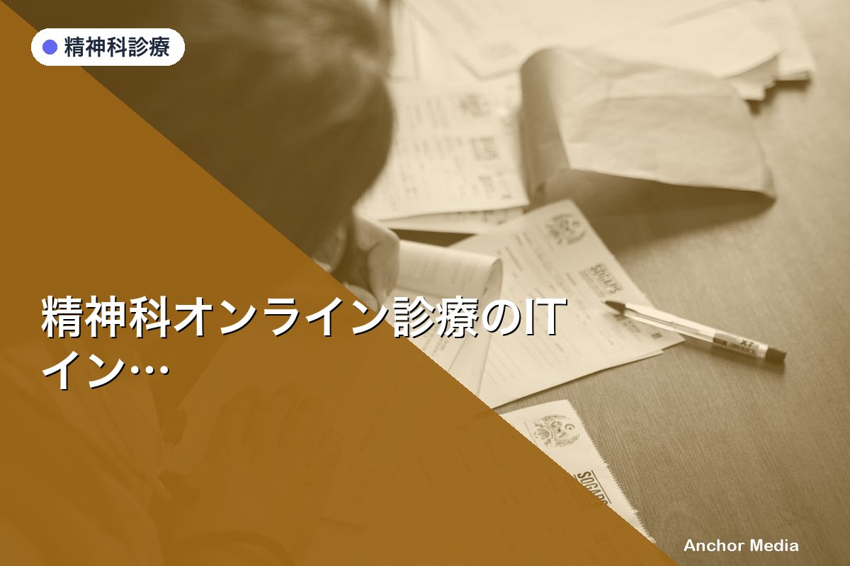 精神科オンライン診療のITインフラ整備完全チェックリスト【GH管理者必見】