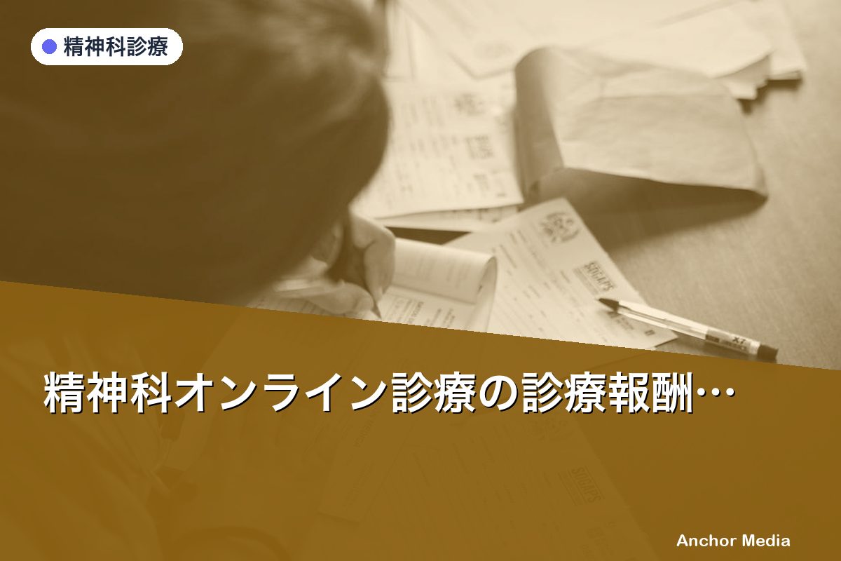 精神科オンライン診療の診療報酬完全ガイド｜算定要件と注意点