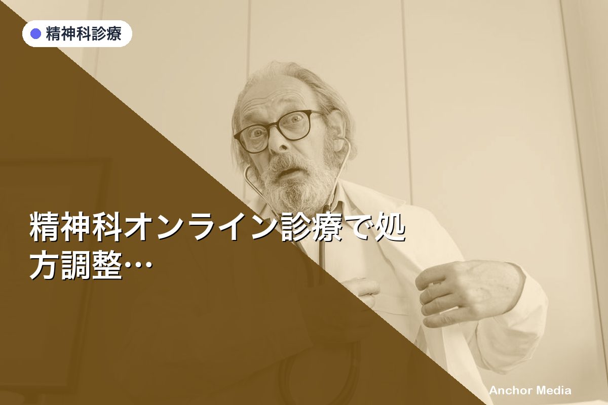 精神科オンライン診療で処方調整はどう進める？連携フローと注意点を解説