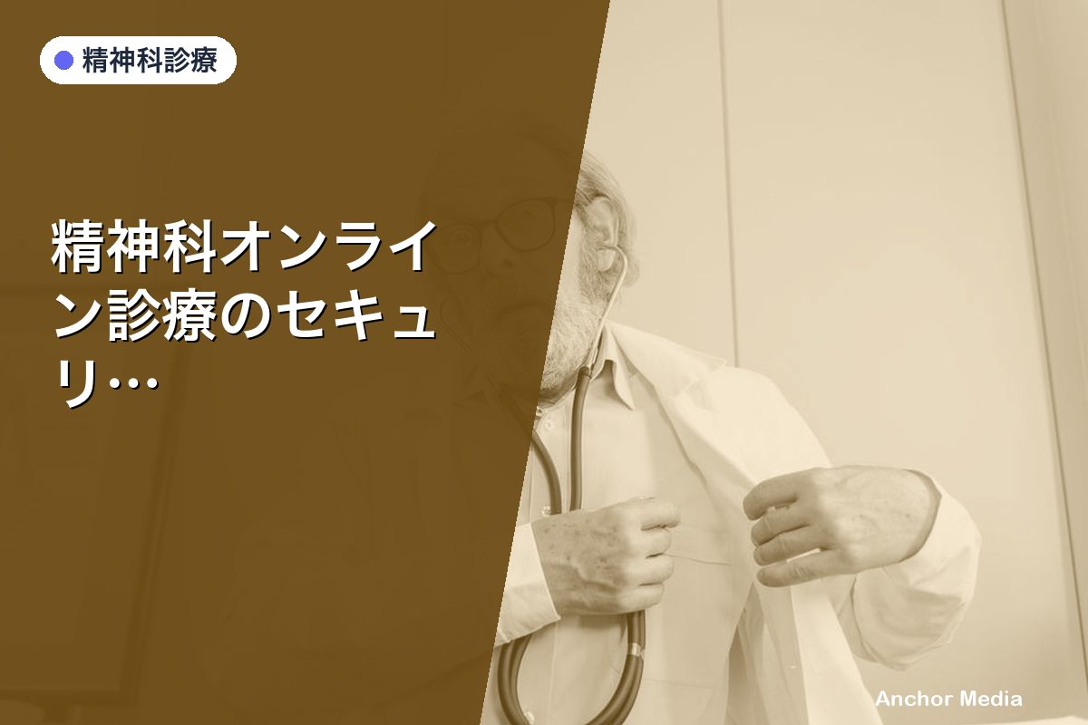 精神科オンライン診療のセキュリティ対策とは？個人情報保護の重要ポイント