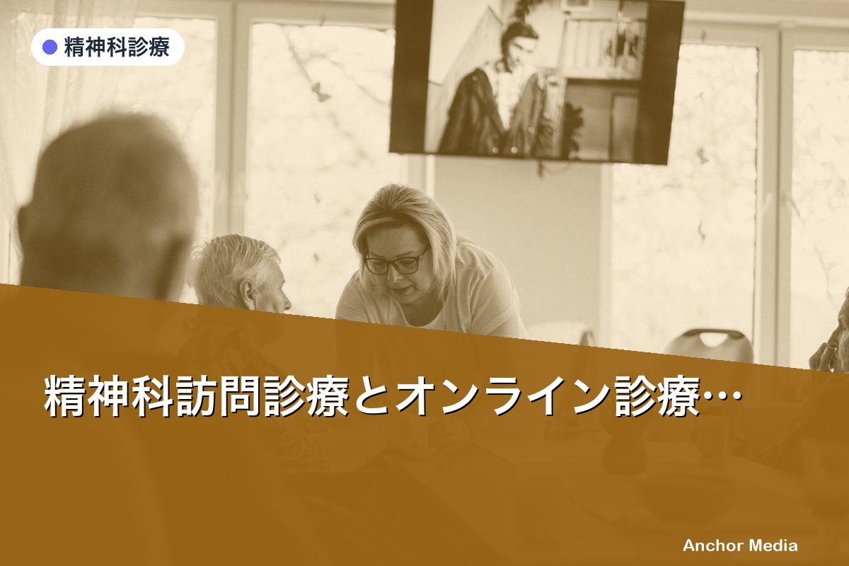 精神科訪問診療とオンライン診療はどう使い分ける？GH運営者向け完全比較ガイド