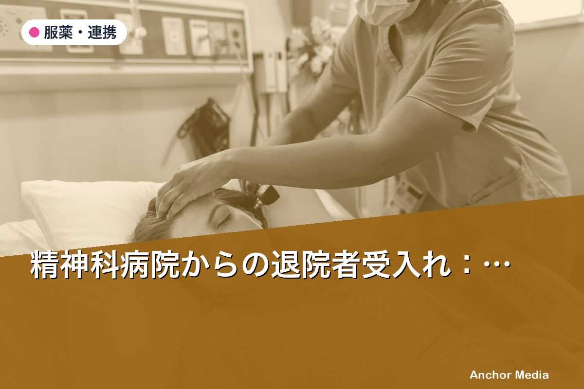 精神科病院からの退院者受入れ：医療体制がないGHが準備すべき5つのポイント