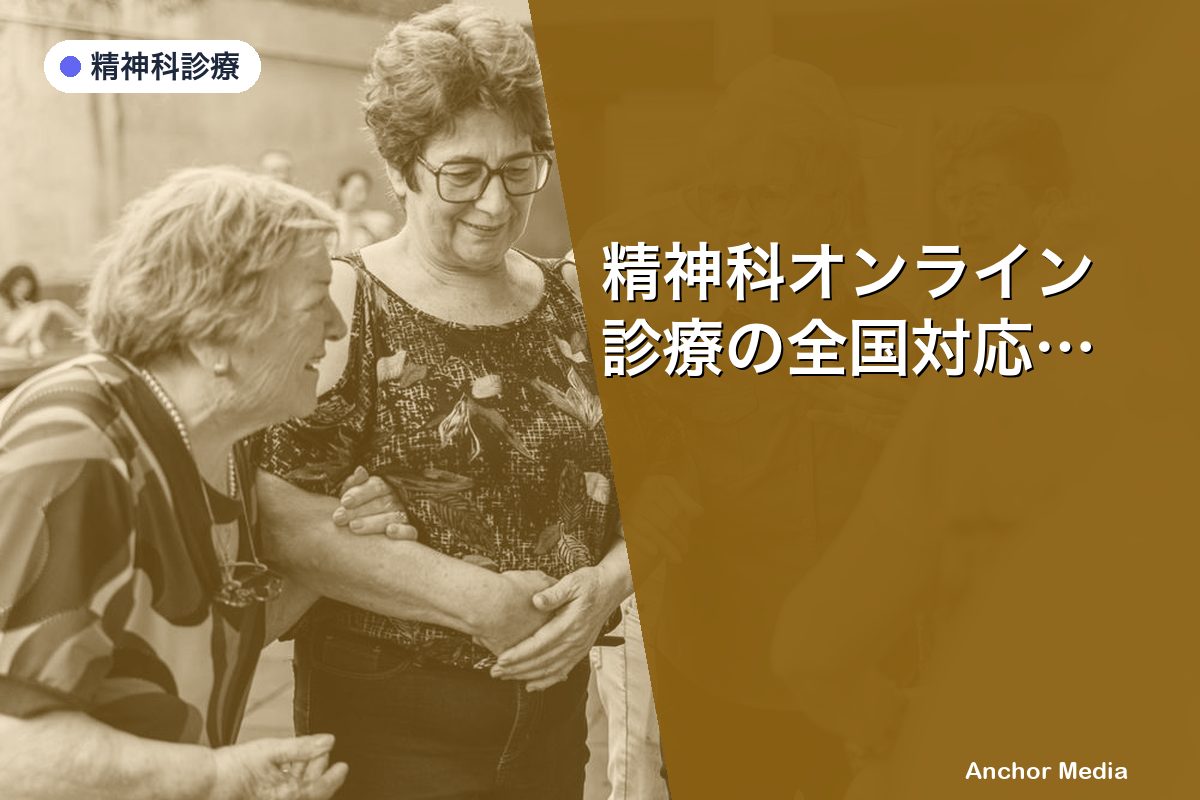 精神科オンライン診療の全国対応はどう実現する？GH向けシステムの仕組みを解説