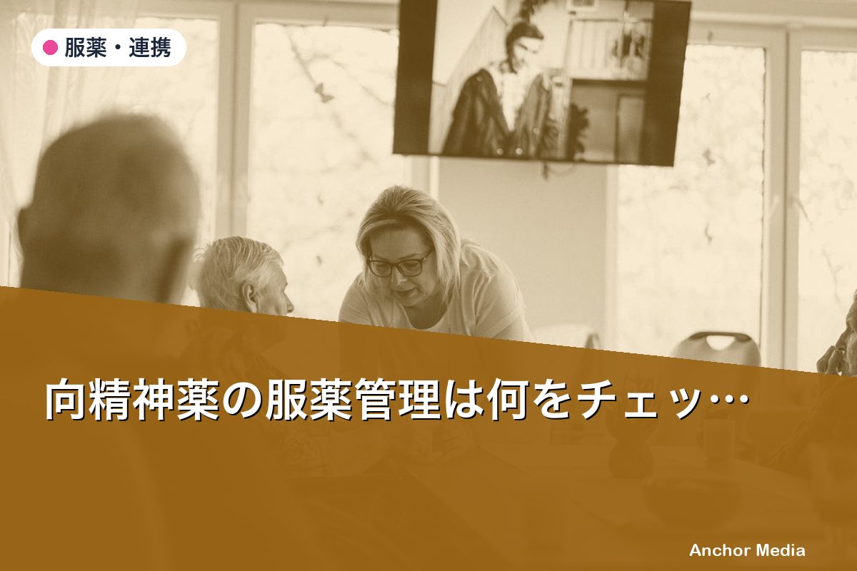 向精神薬の服薬管理は何をチェックすべき？GH世話人向け完全ガイド