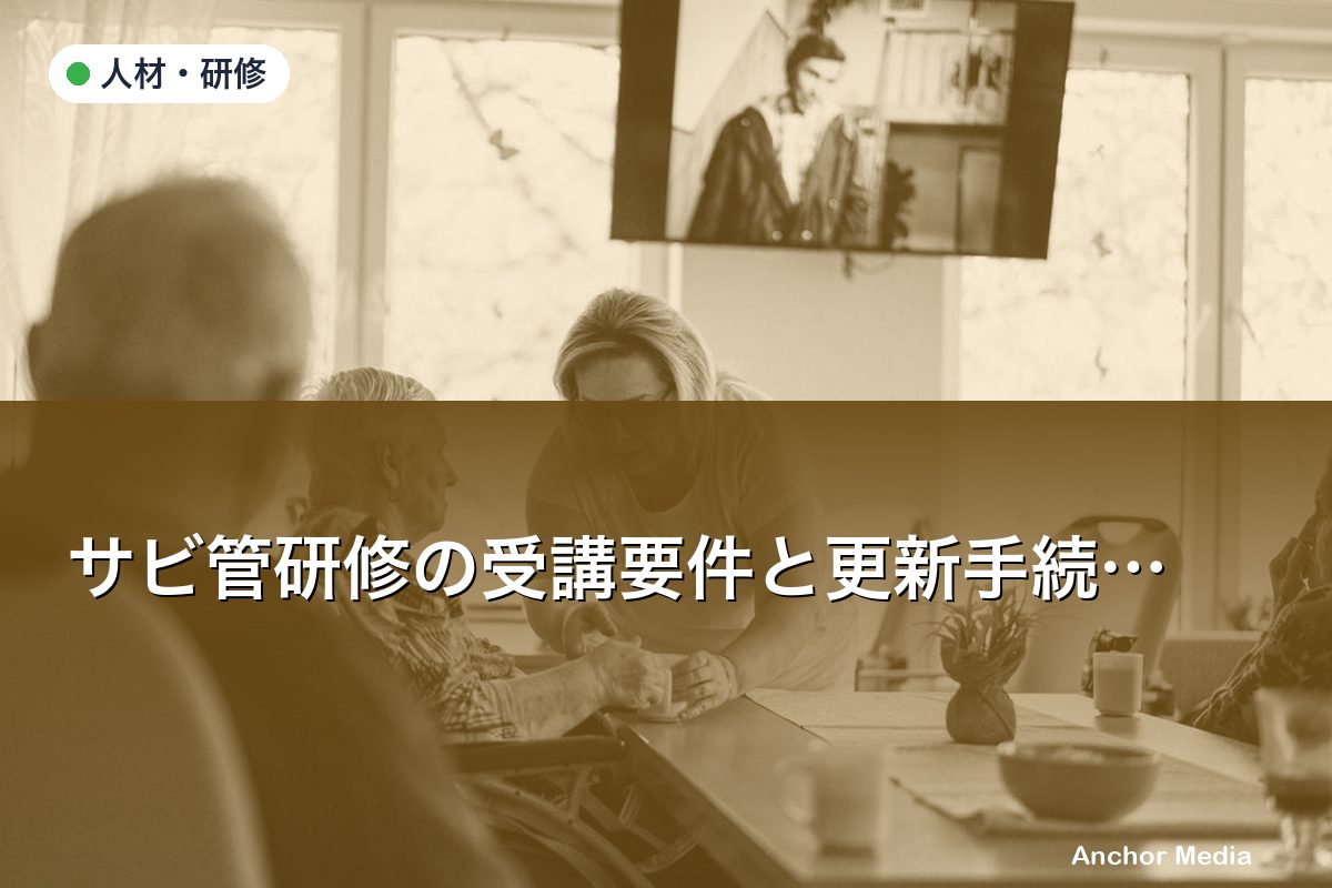 サビ管研修の受講要件と更新手続きはどうなっている？必要な実務経験も解説