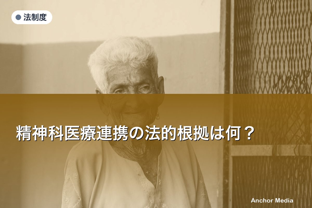 精神科医療連携の法的根拠は何？通知・省令の最新整理と実務対応