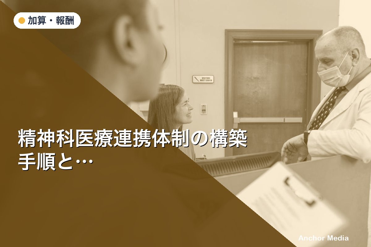 精神科医療連携体制の構築手順とは？都加算330円/日の要件を解説