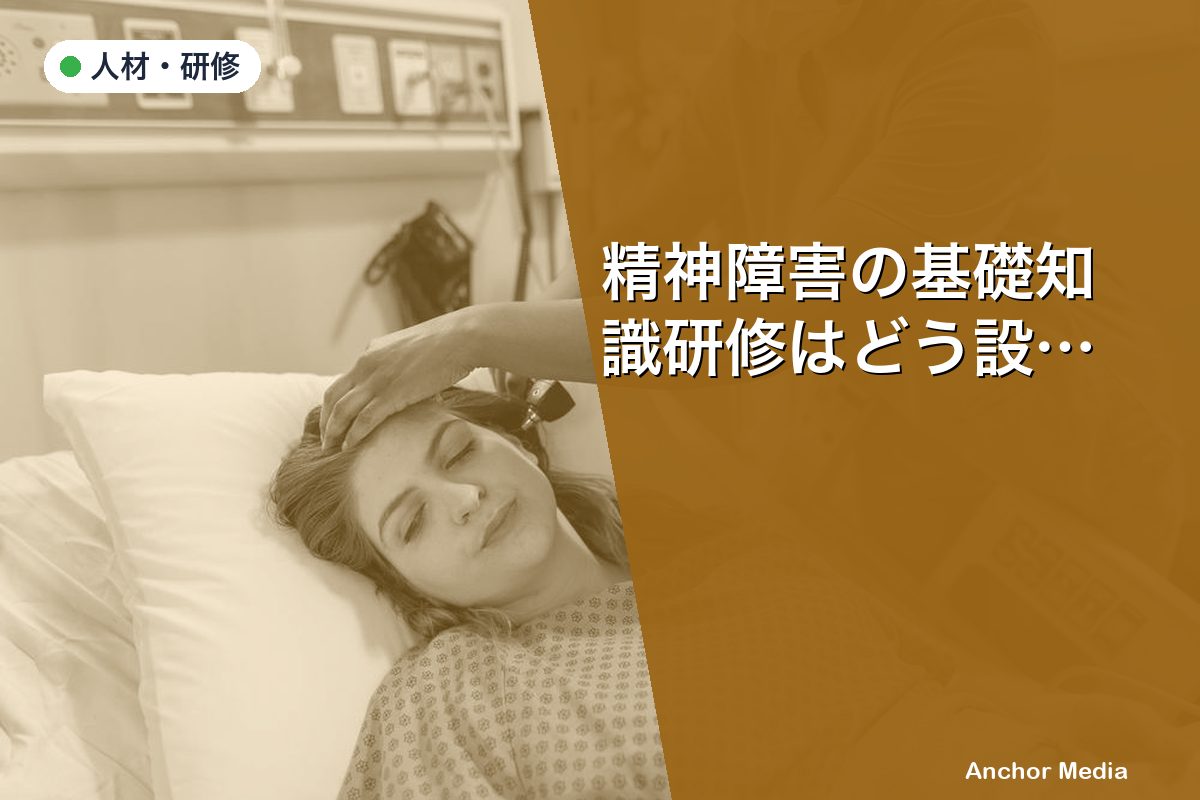 精神障害の基礎知識研修はどう設計する？GH職員向け効果的な研修プログラム