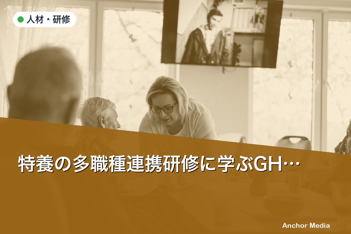 特養の多職種連携研修に学ぶGH実践法｜効果を高める5つの実施ポイントを解説