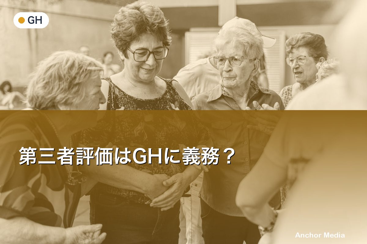 第三者評価はGHに義務？受審要否の判断基準と準備チェックリスト12項目