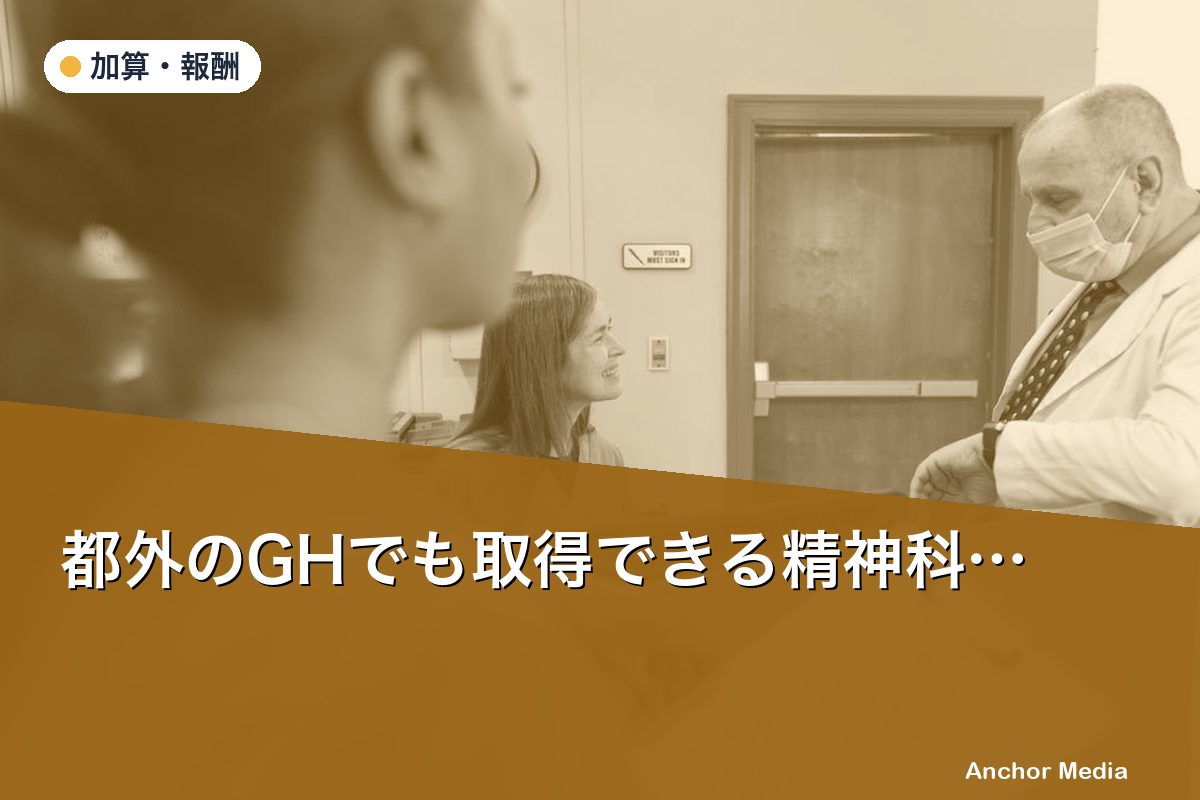 都外のGHでも取得できる精神科関連加算とは？全国対応の医療連携体制加算を解説