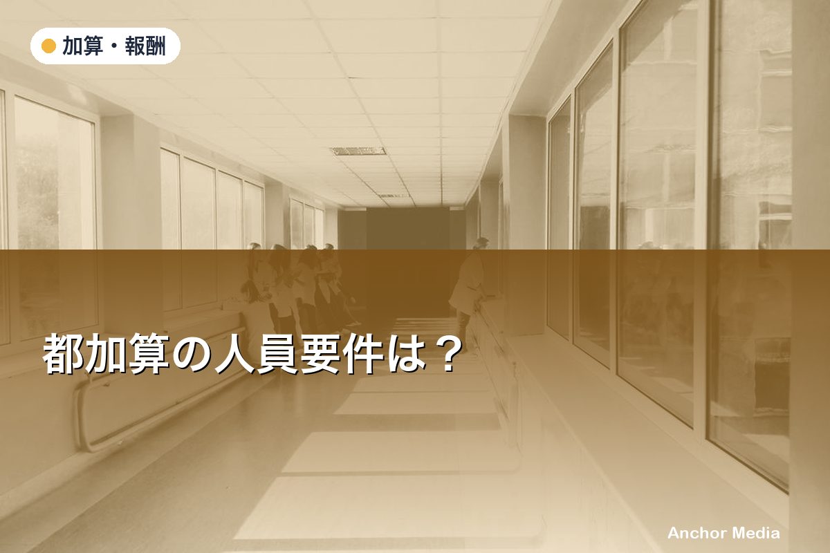 都加算の人員要件は？精神科医療連携体制加算330円/日の配置基準を完全解説