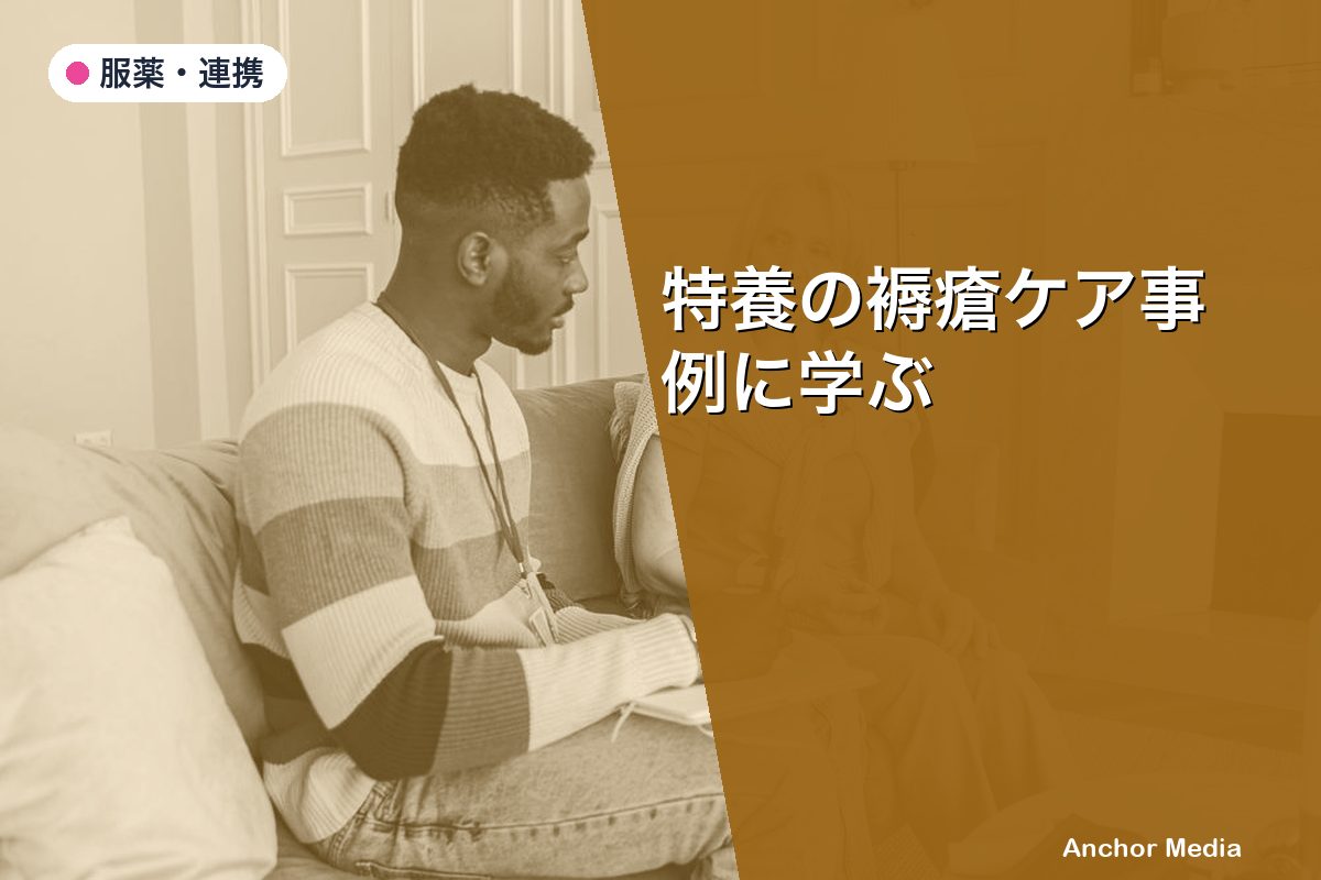 特養の褥瘡ケア事例に学ぶ｜GHでの早期発見と医療連携の実践ポイント