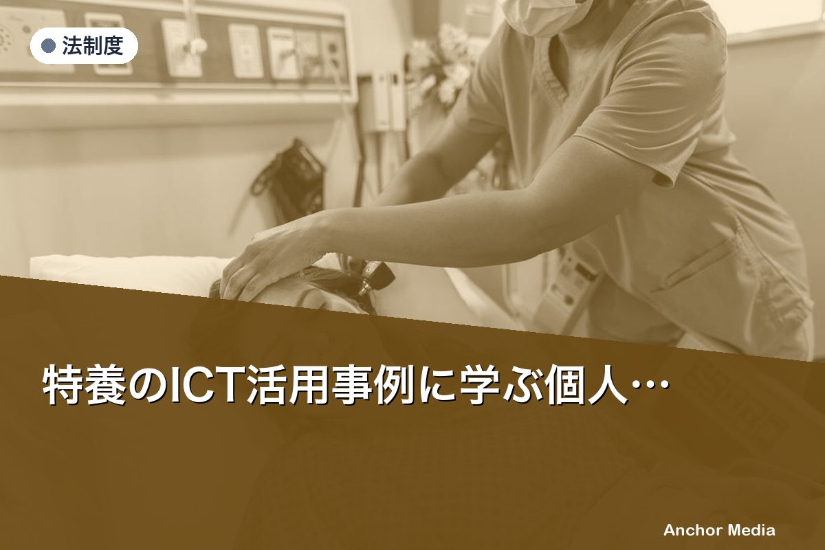 特養のICT活用事例に学ぶ個人情報保護、GHは何を整備すべきか？